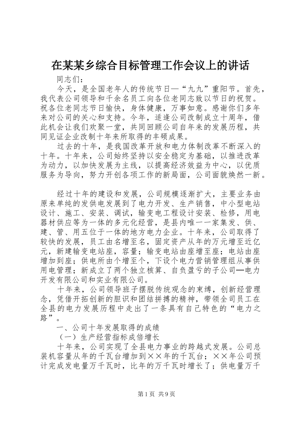 在某某乡综合目标管理工作会议上的讲话发言_第1页