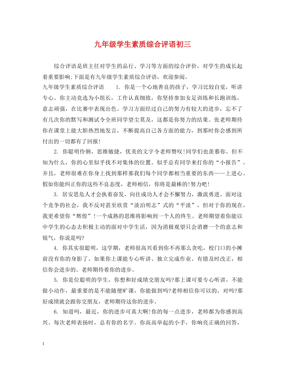 九年级学生素质综合评语初三_第1页