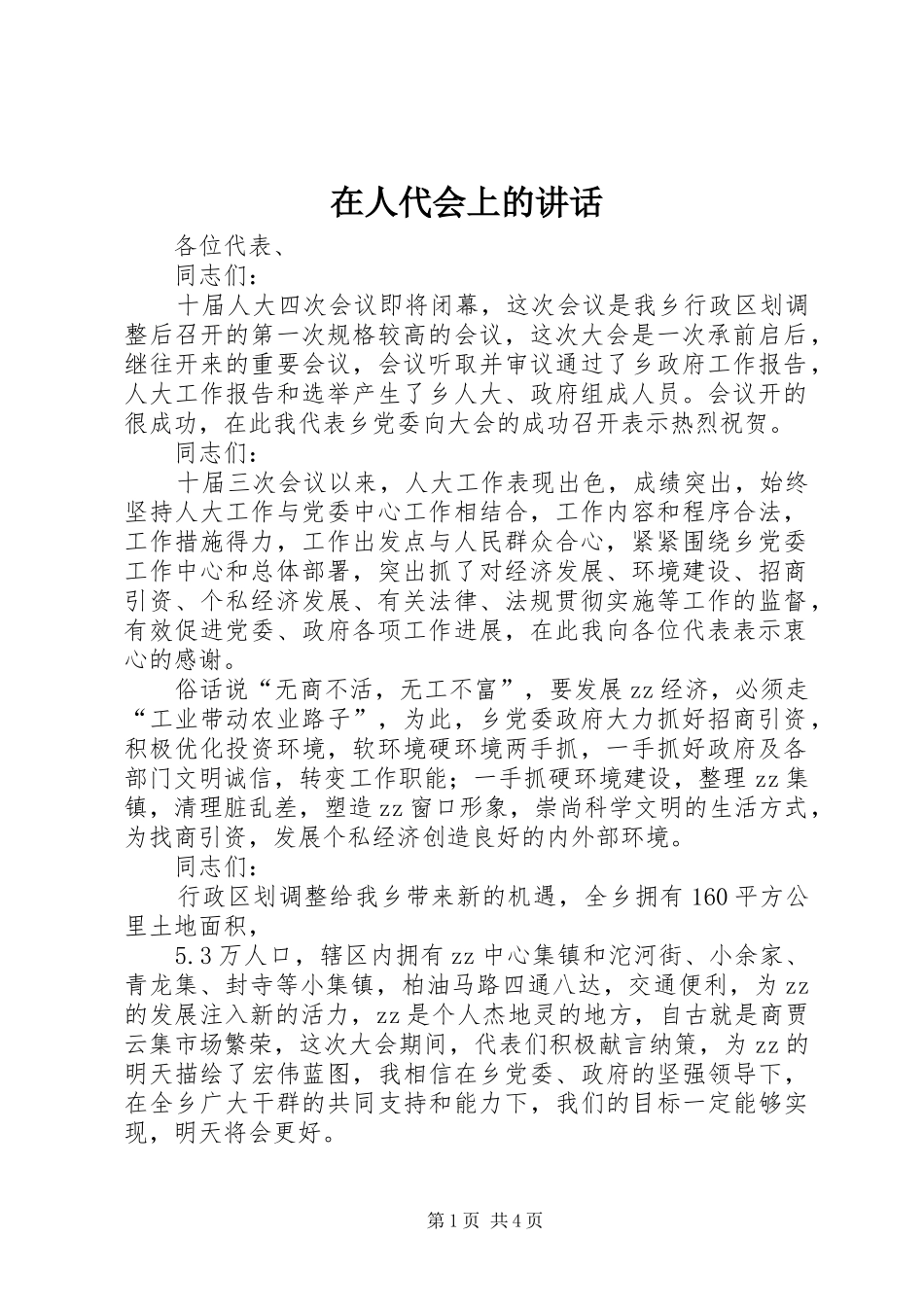 在人代会上的讲话发言_第1页