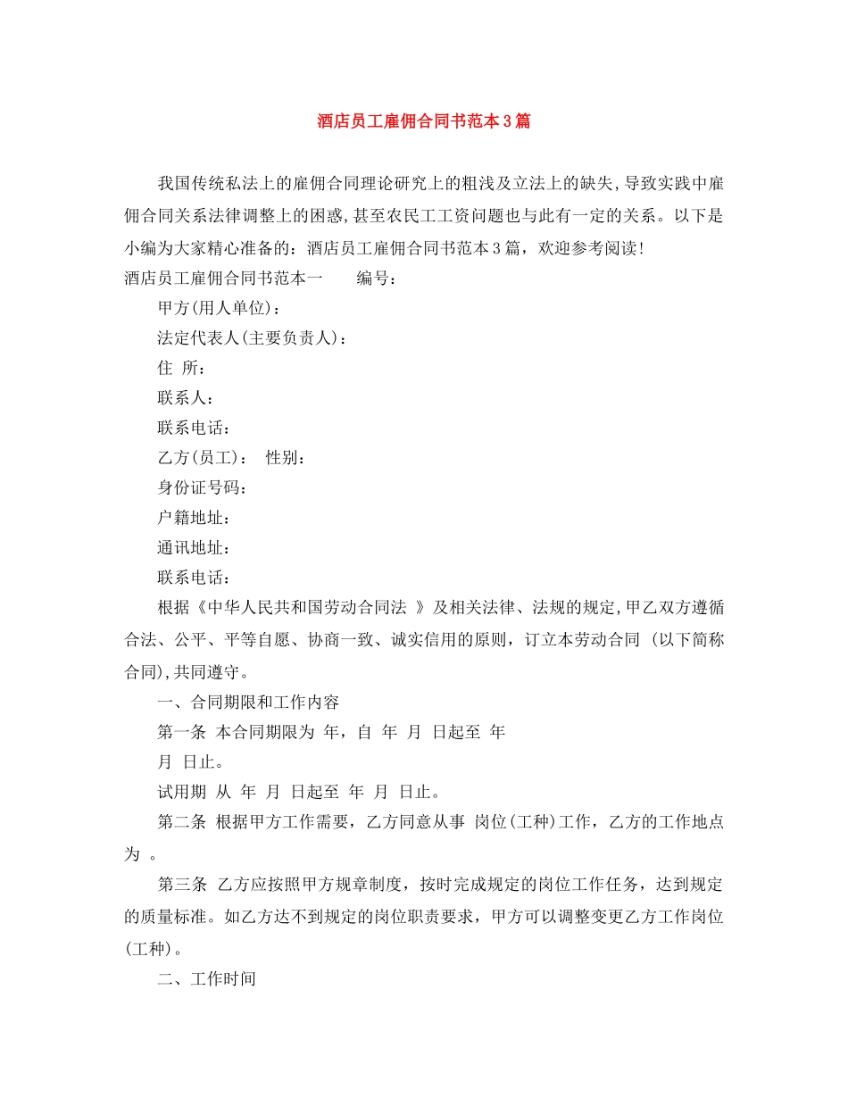 酒店员工雇佣合同书范本3篇 _第1页