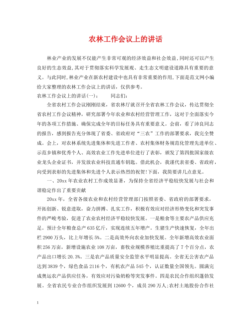 农林工作会议上的讲话_第1页