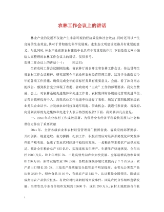 农林工作会议上的讲话