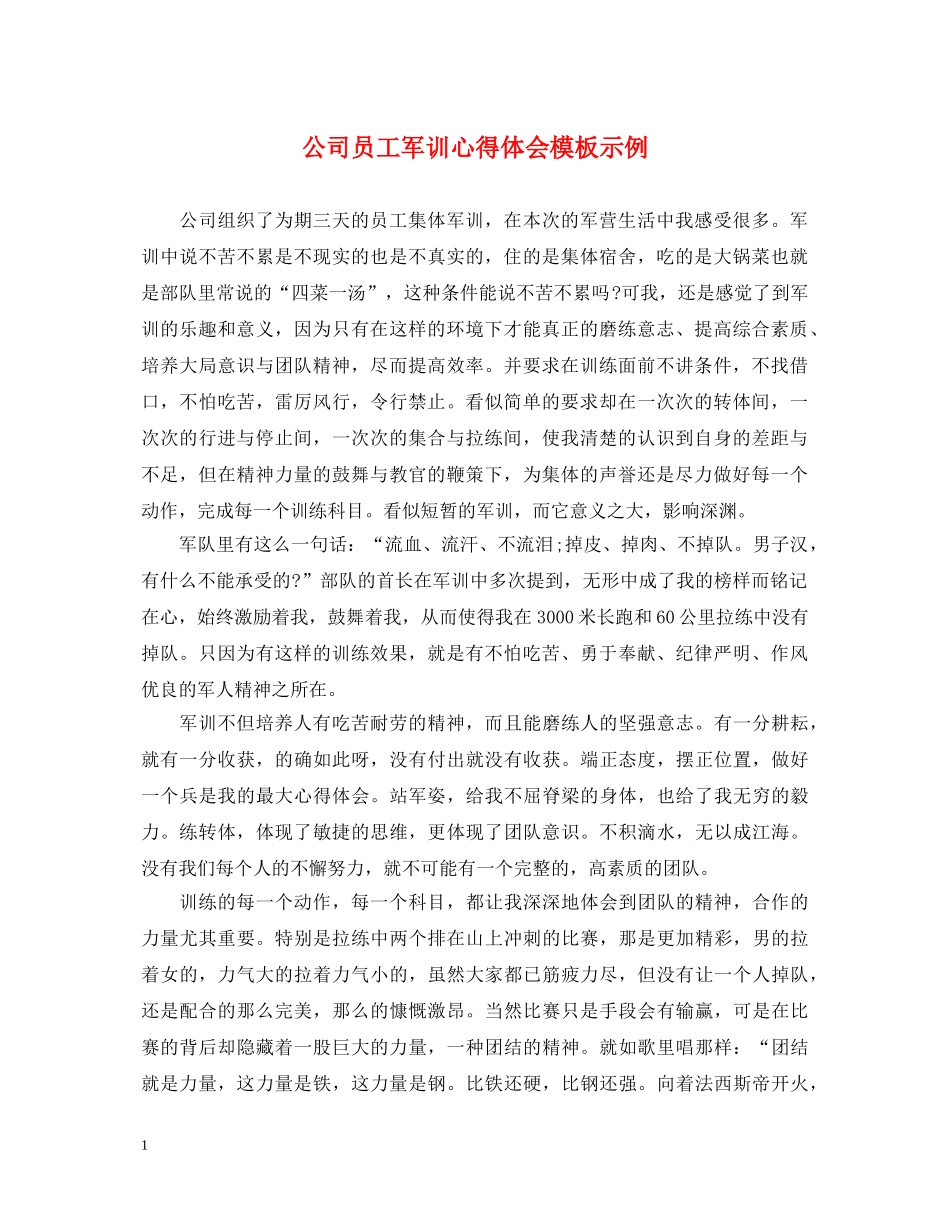 公司员工军训心得体会模板示例 _第1页