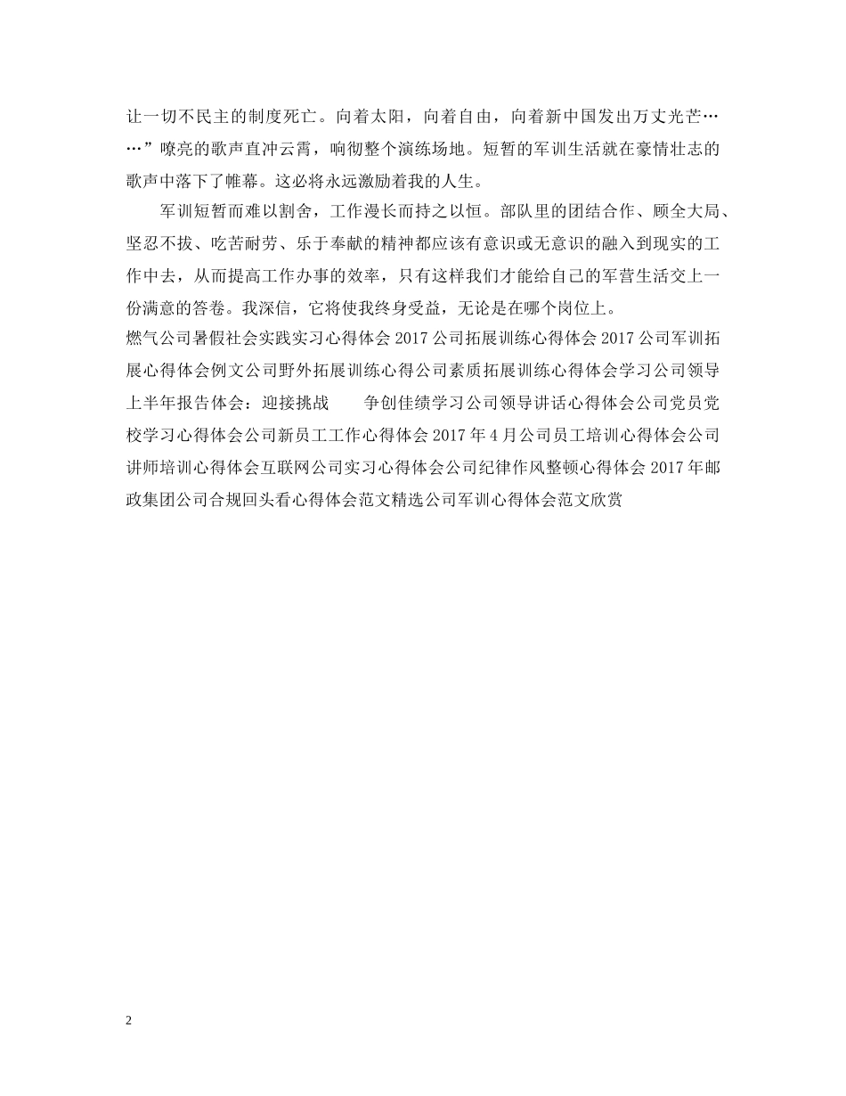 公司员工军训心得体会模板示例 _第2页