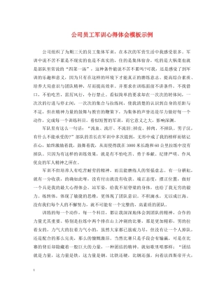 公司员工军训心得体会模板示例 