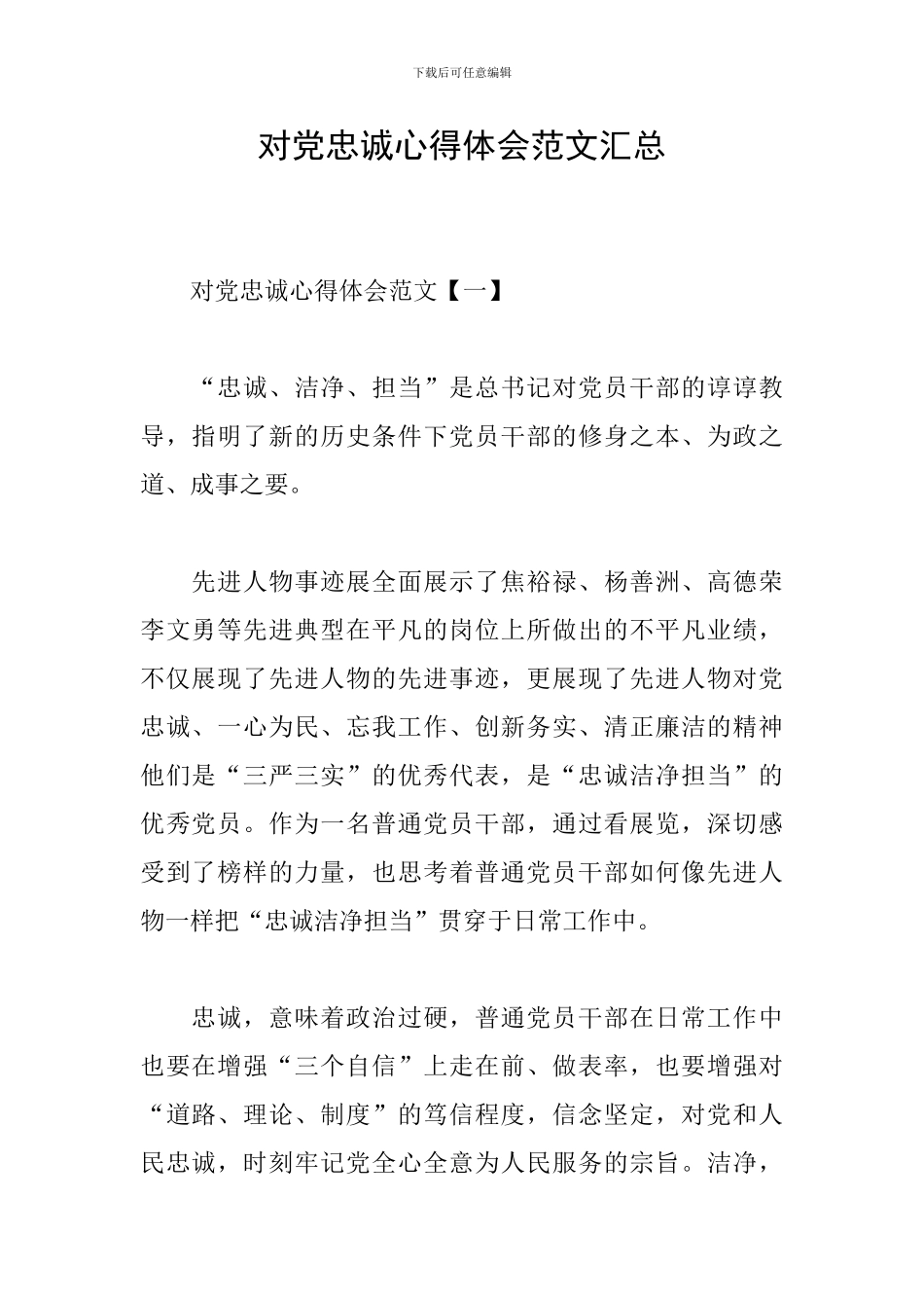 对党忠诚心得体会范文汇总_第1页