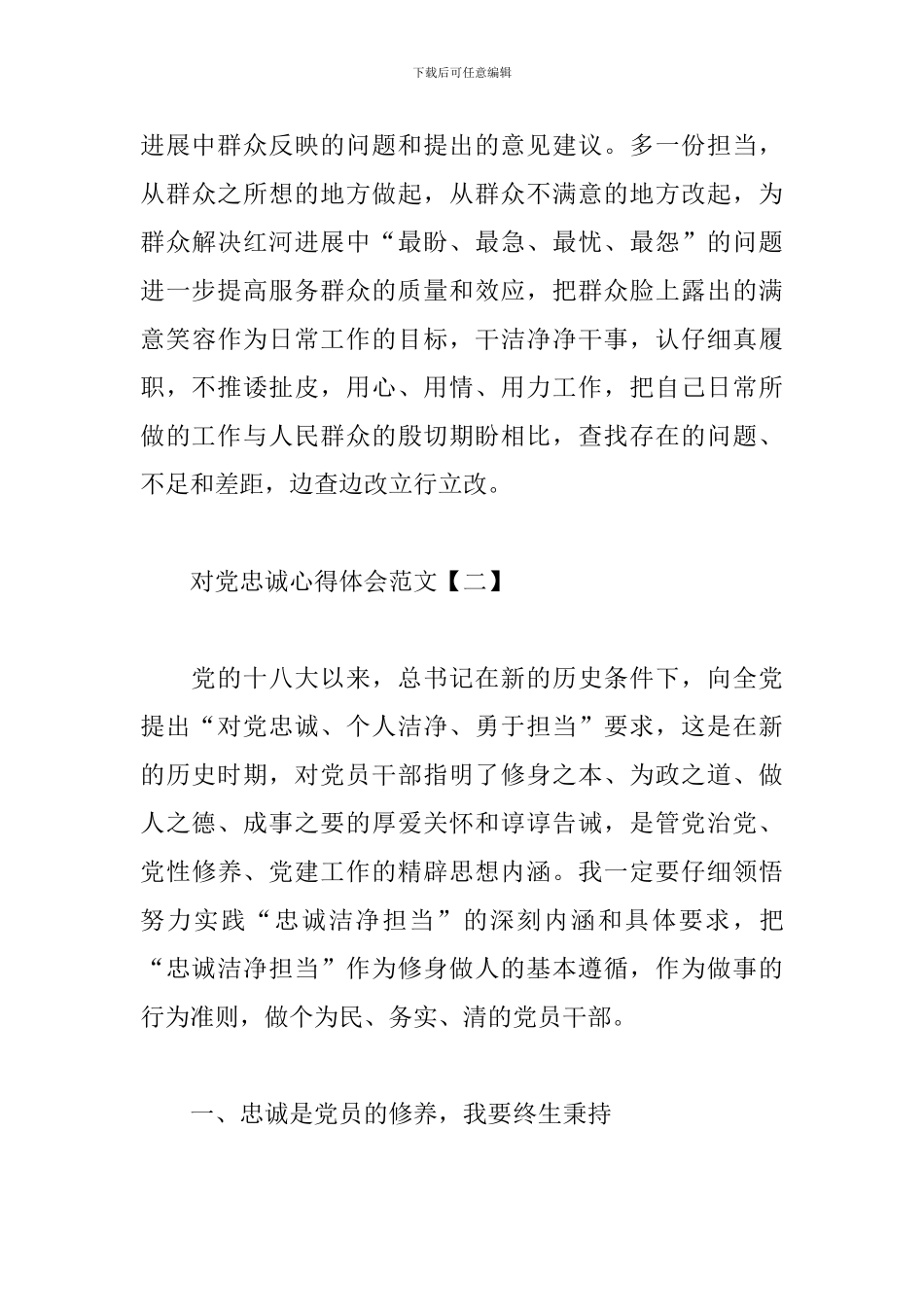 对党忠诚心得体会范文汇总_第3页