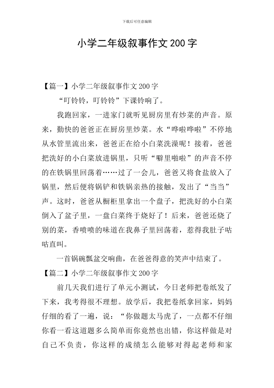小学二年级叙事作文200字_第1页