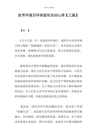 世界环境日环保宣传活动心得