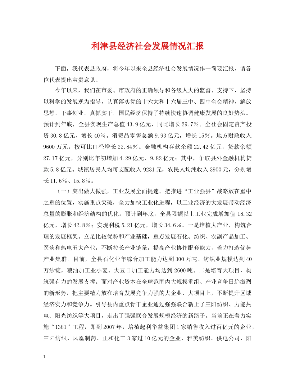 利津县经济社会发展情况汇报_第1页