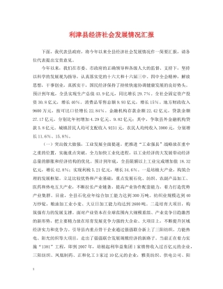 利津县经济社会发展情况汇报