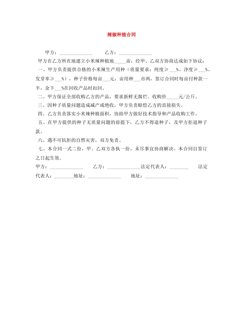 辣椒种植合同 _第1页