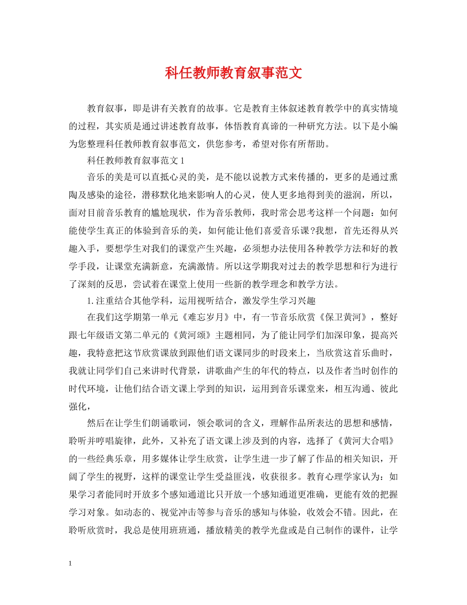 科任教师教育叙事范文 _第1页