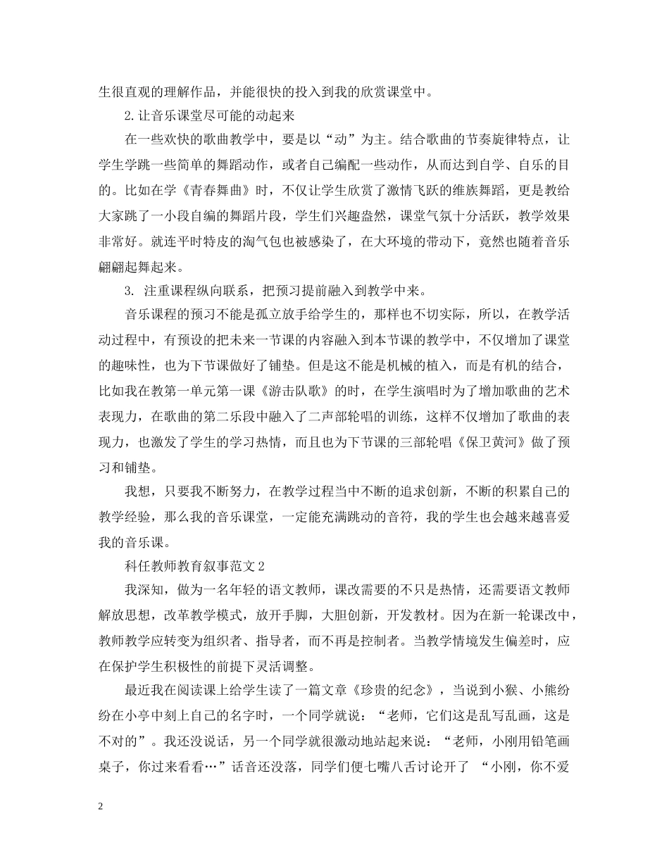 科任教师教育叙事范文 _第2页