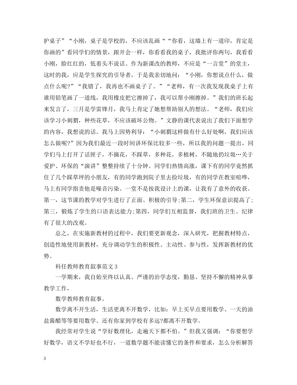 科任教师教育叙事范文 _第3页
