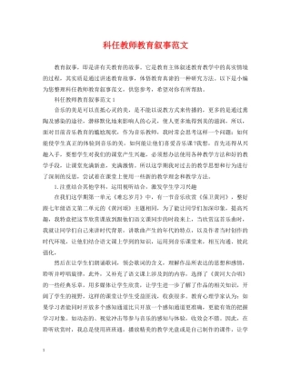 科任教师教育叙事范文 