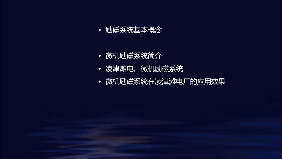 励磁系统的基本概念和凌津滩电厂微机励磁系统简介课件_第2页