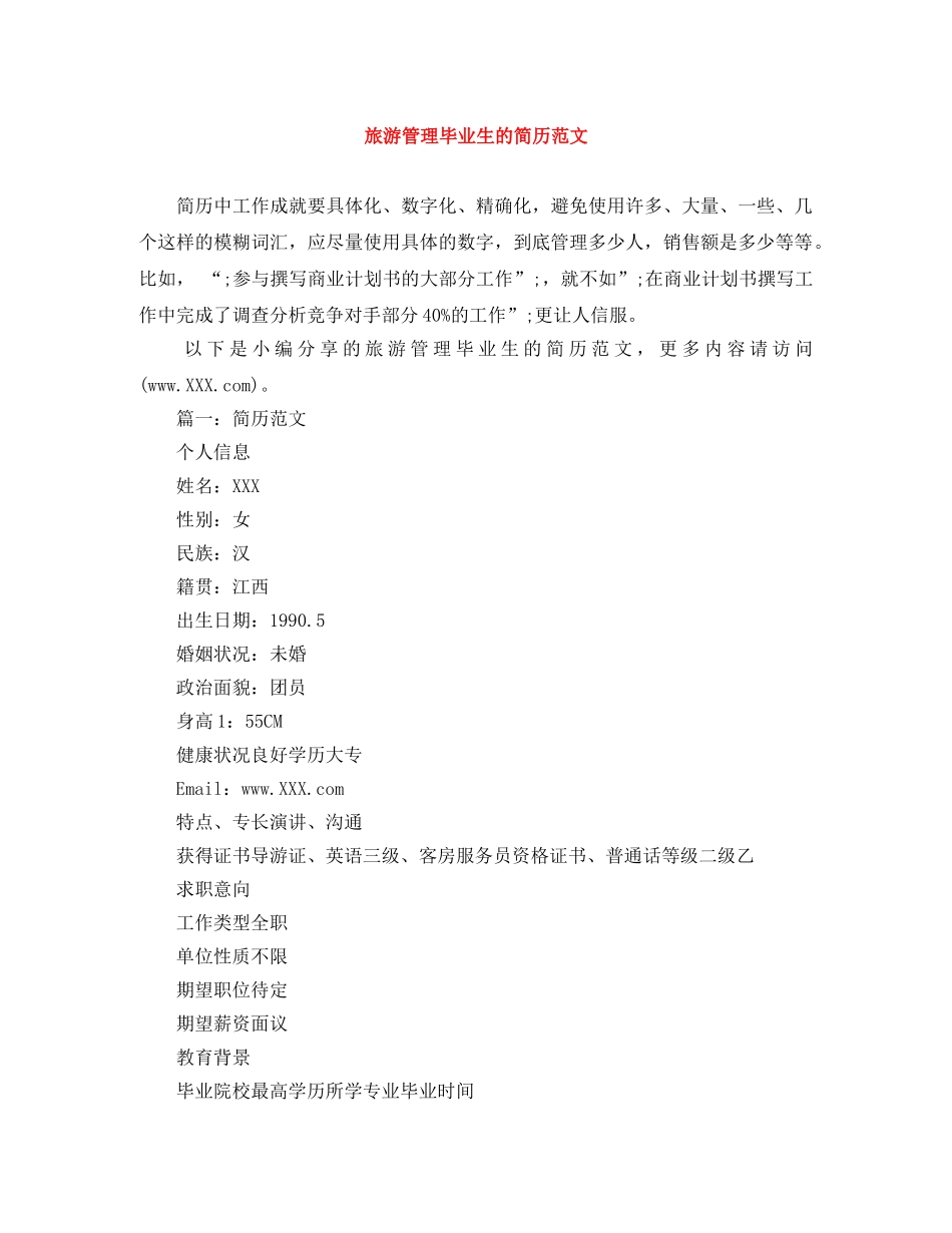 旅游管理毕业生的简历范文 _第1页