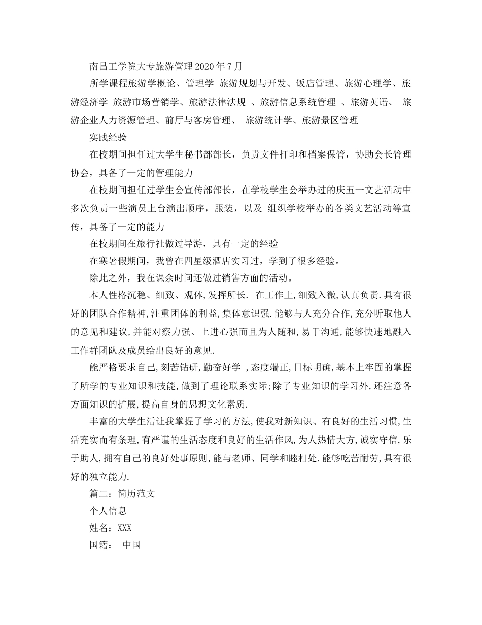 旅游管理毕业生的简历范文 _第2页