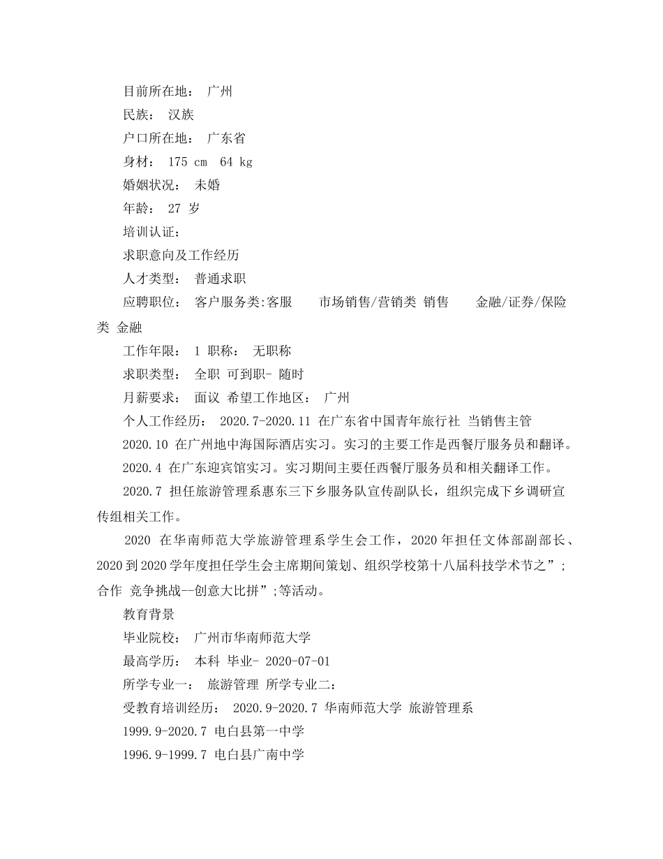 旅游管理毕业生的简历范文 _第3页
