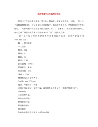 旅游管理毕业生的简历范文 