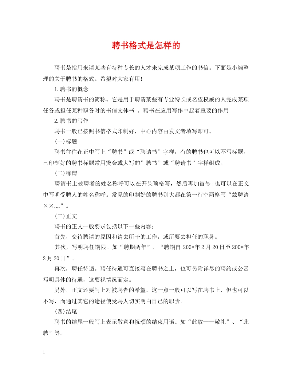 聘书格式是怎样的 _第1页