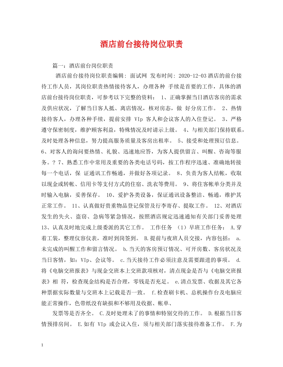 酒店前台接待岗位职责2 _第1页