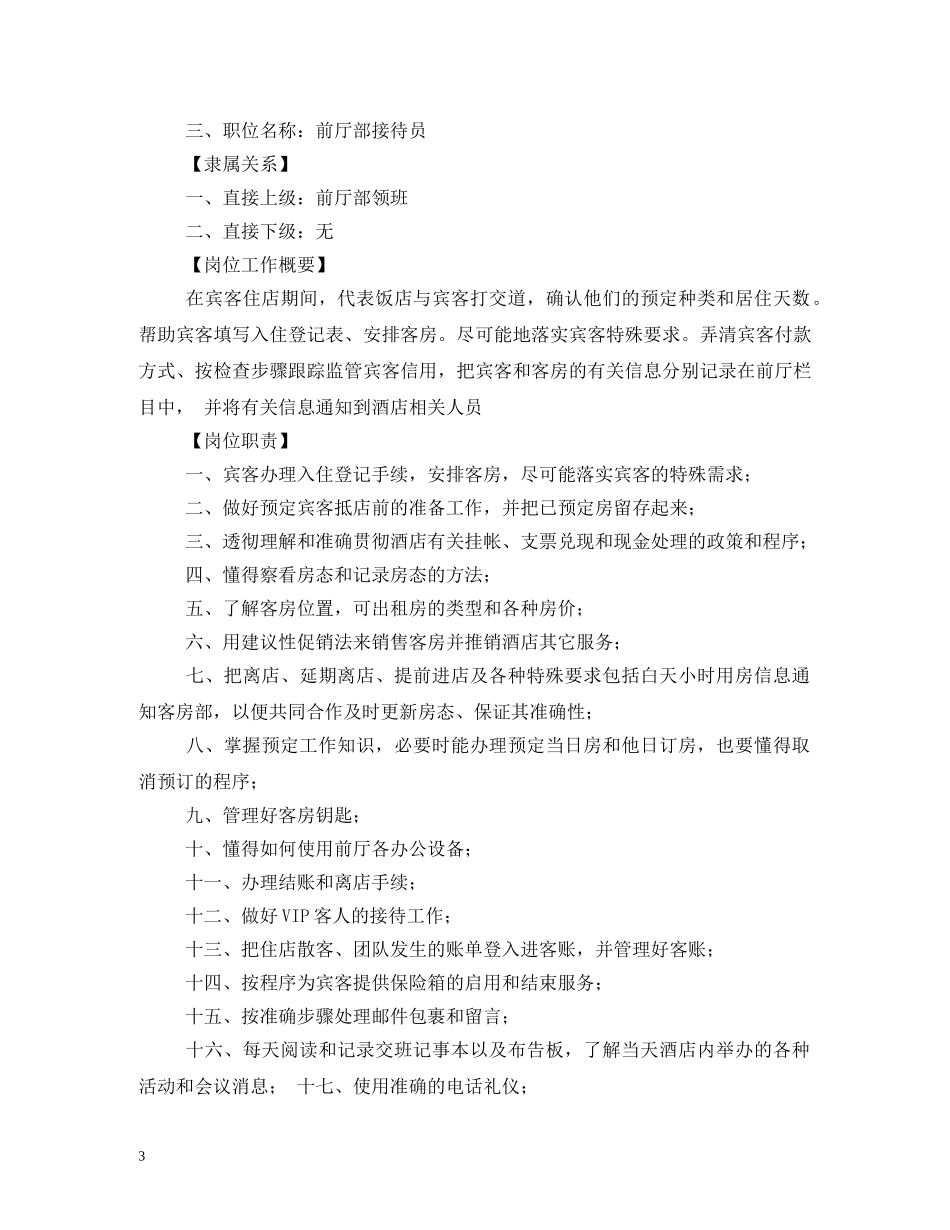 酒店前台接待岗位职责2 _第3页