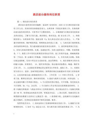 酒店前台接待岗位职责2 