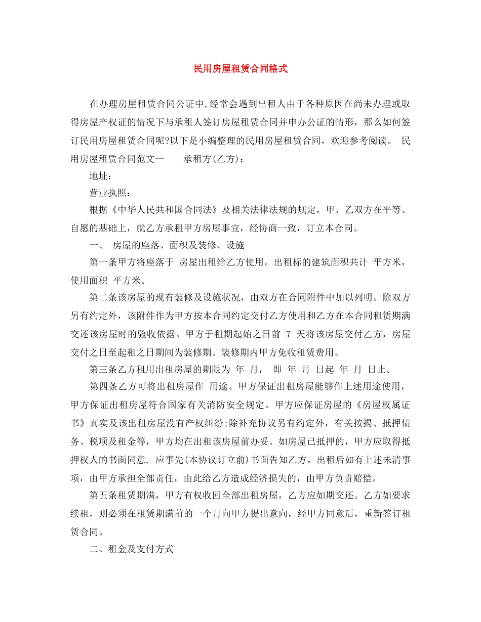 民用房屋租赁合同格式 _第1页
