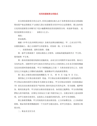 民用房屋租赁合同格式 