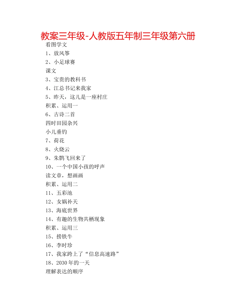 教案三年级-人教版五年制三年级第六册 _第1页