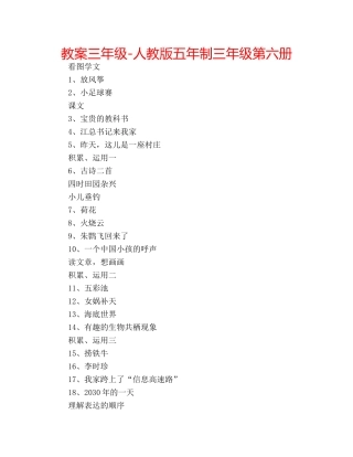 教案三年级-人教版五年制三年级第六册 