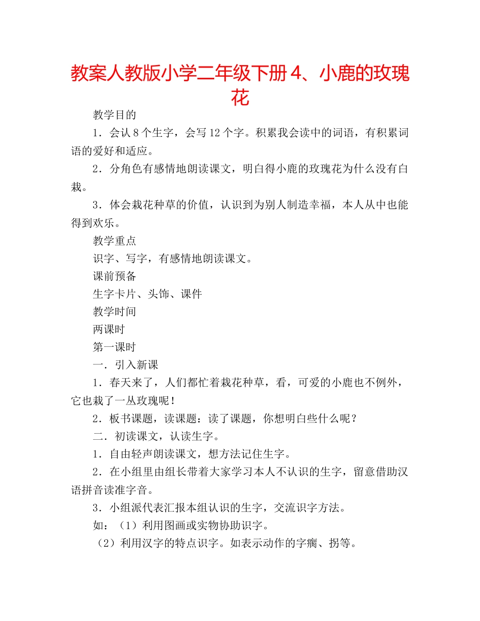 教案人教版小学二年级下册4、小鹿的玫瑰花 _第1页