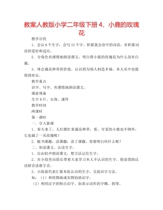 教案人教版小学二年级下册4、小鹿的玫瑰花 