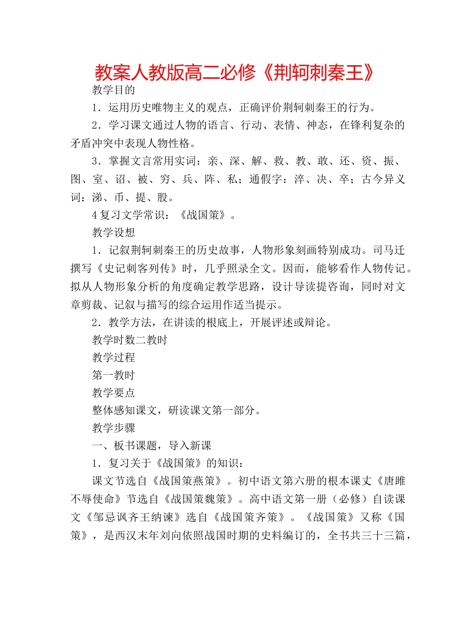 教案人教版高二必修《荆轲刺秦王》 _第1页