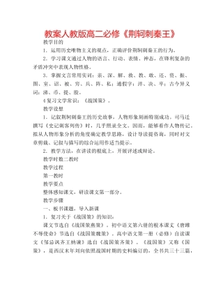 教案人教版高二必修《荆轲刺秦王》 