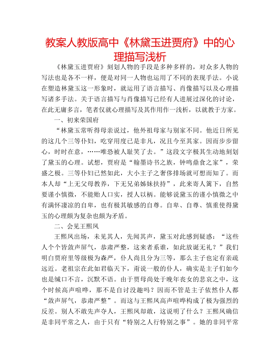 教案人教版高中《林黛玉进贾府》中的心理描写浅析 _第1页