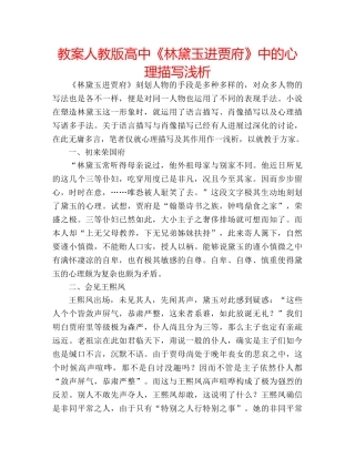 教案人教版高中《林黛玉进贾府》中的心理描写浅析 