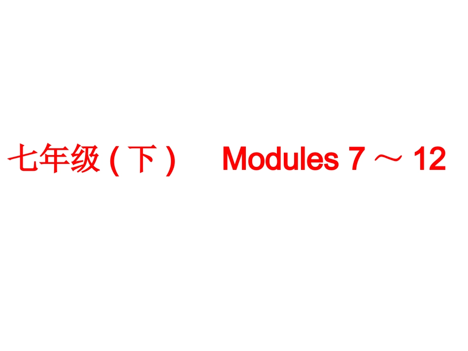 中考英语总复习七下Modules7-12课件_第2页
