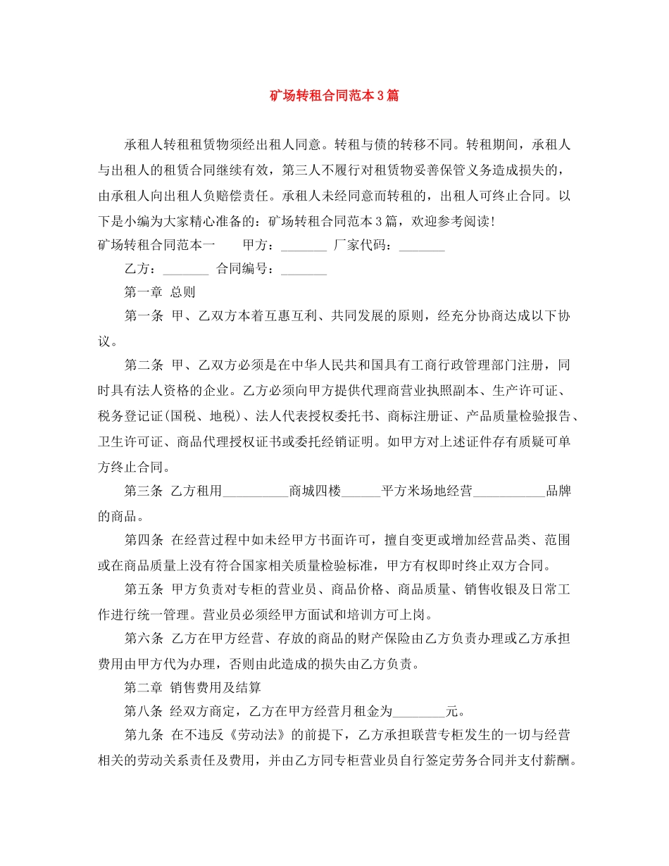 矿场转租合同范本3篇 _第1页