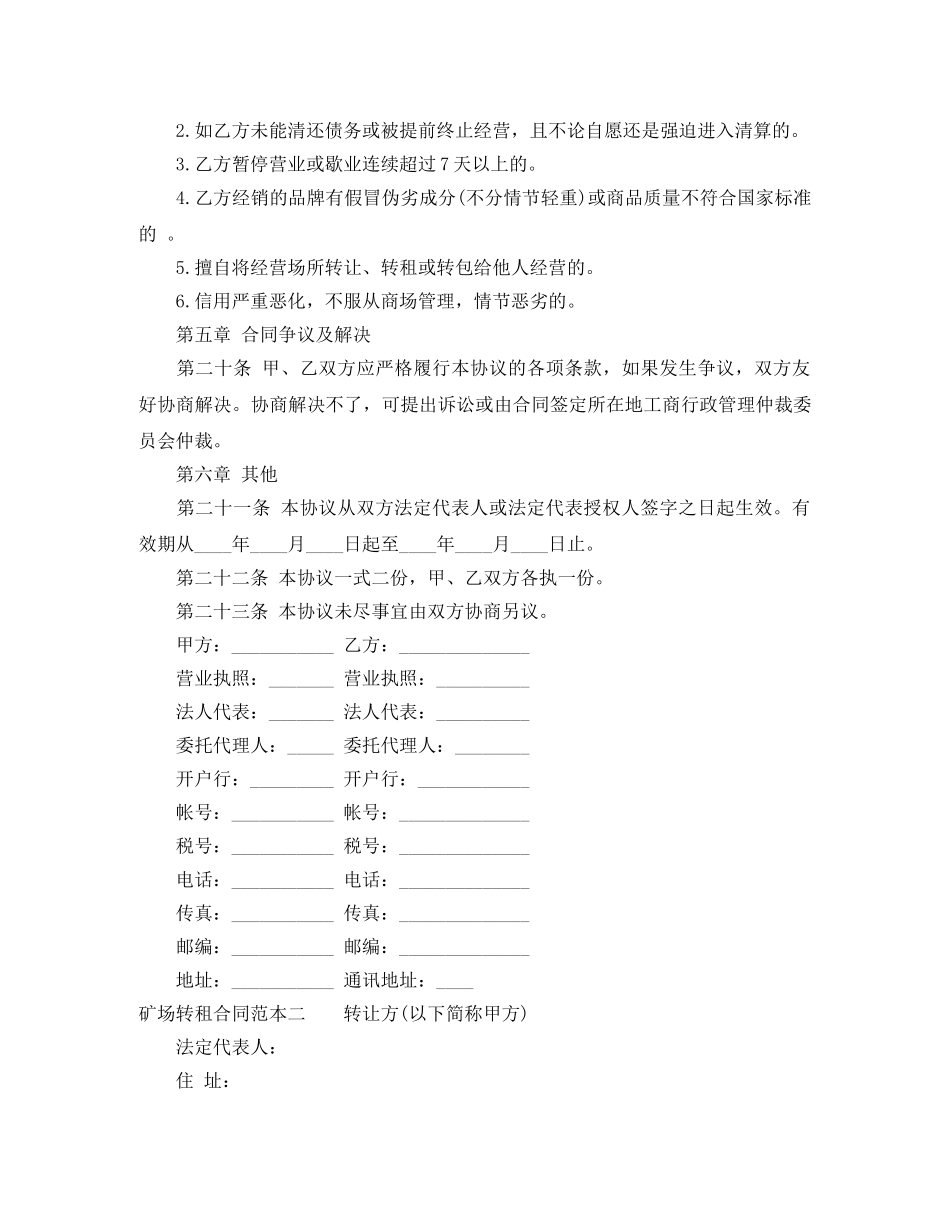 矿场转租合同范本3篇 _第3页