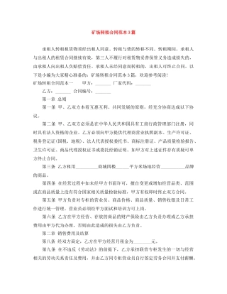 矿场转租合同范本3篇 