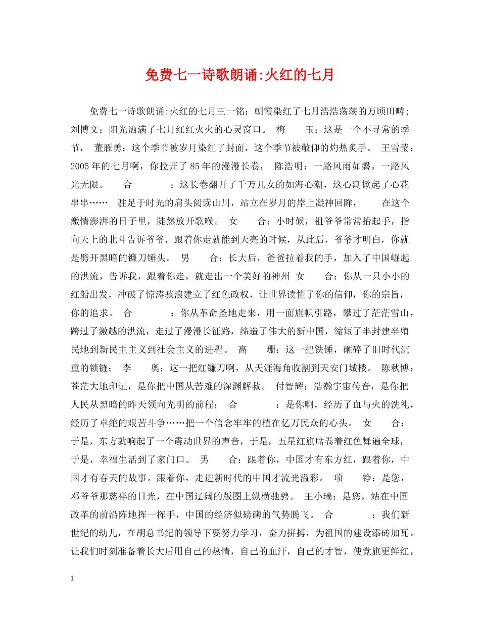免费七一诗歌朗诵-火红的七月_第1页