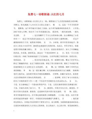 免费七一诗歌朗诵-火红的七月