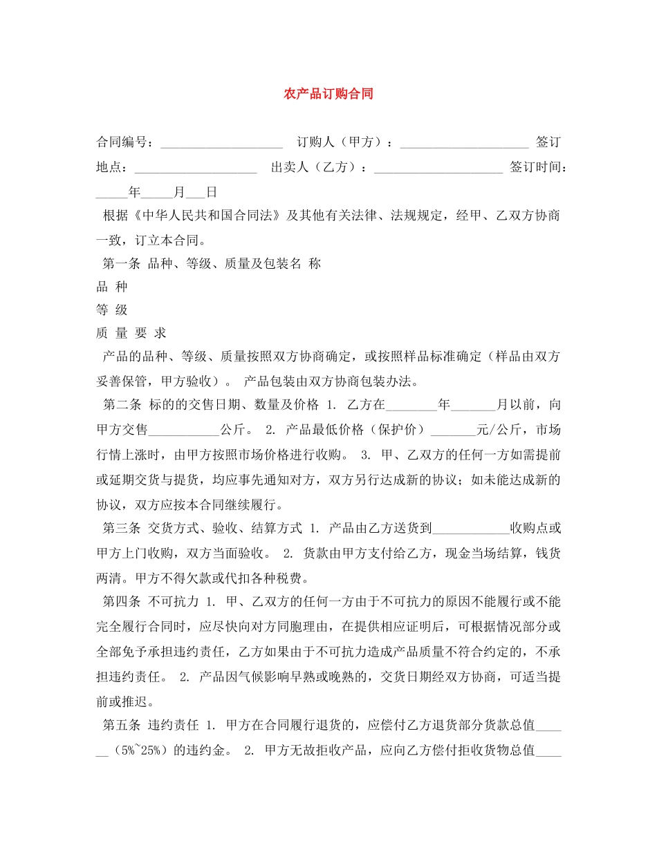 农产品订购合同_第1页