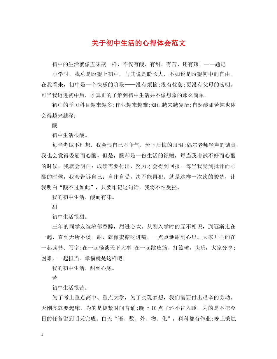 关于初中生活的心得体会范文 _第1页
