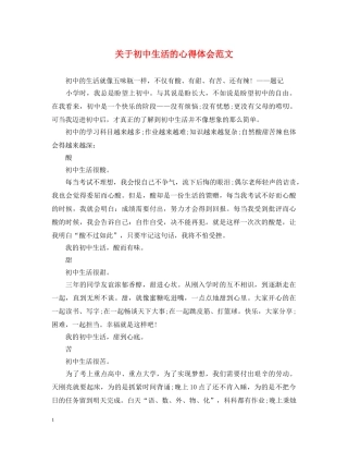 关于初中生活的心得体会范文 