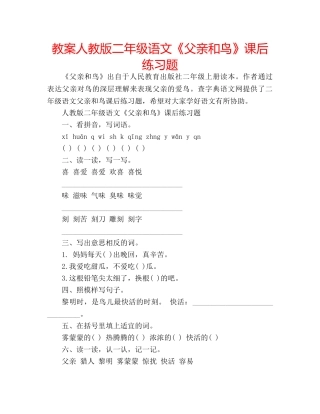 教案人教版二年级语文《父亲和鸟》课后练习题 