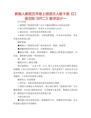 教案人教版五年级上册语文人教9册《口语交际·习作二》教学设计一 